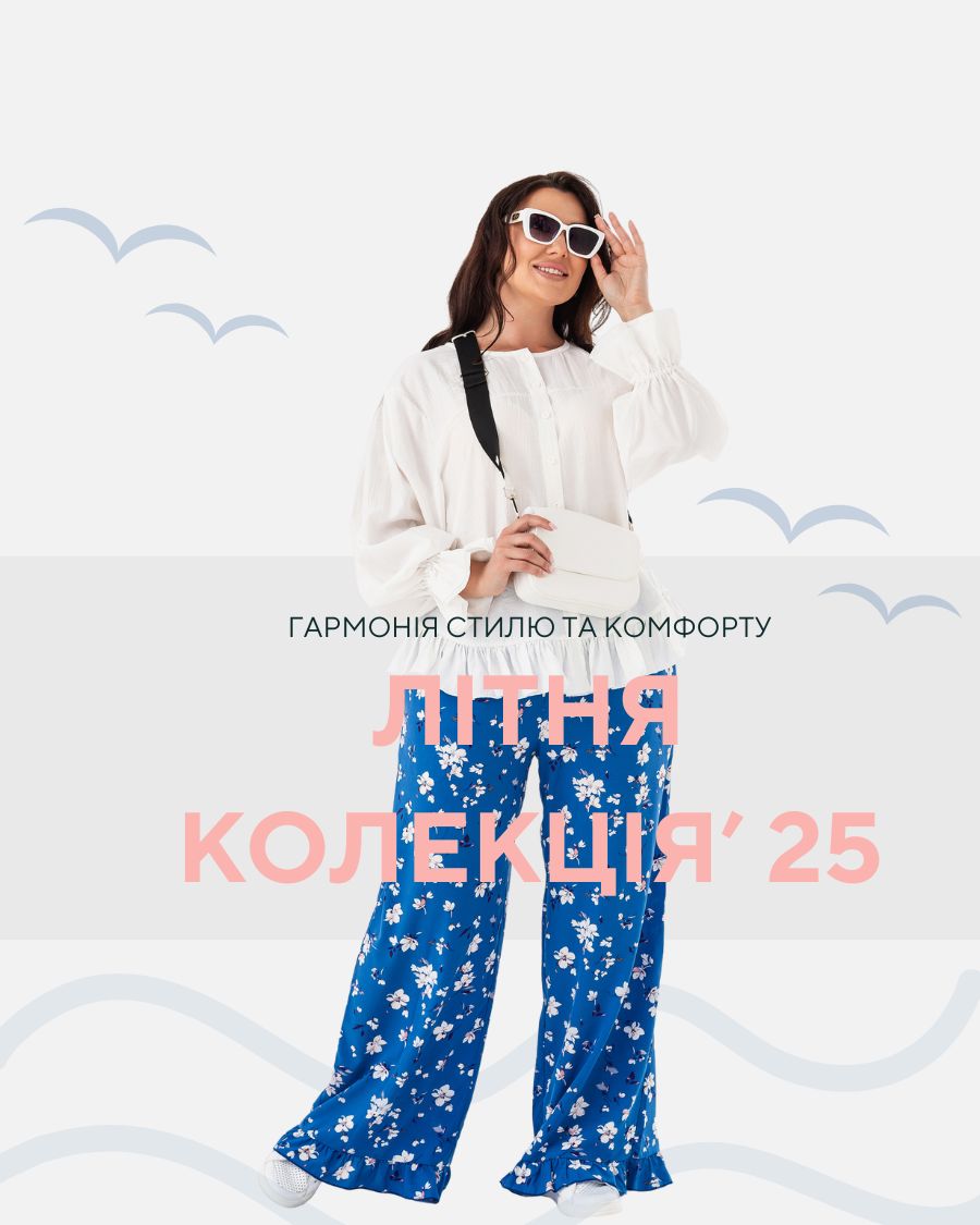 Новая коллекция ЛЕТО 25