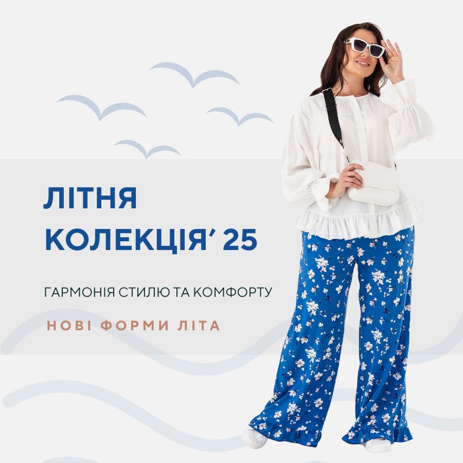 Новая коллекция ЛЕТО 25