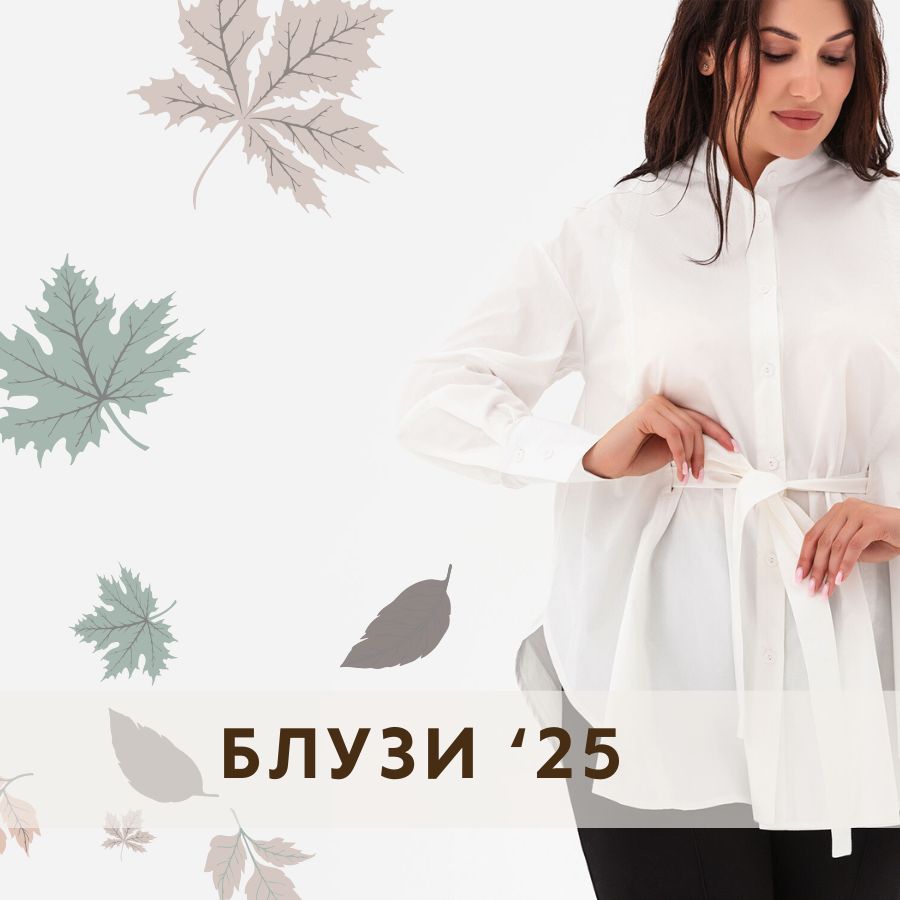 Блузи, сорочки