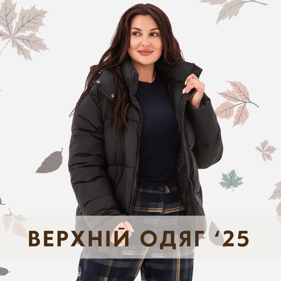Верхній одяг | '25