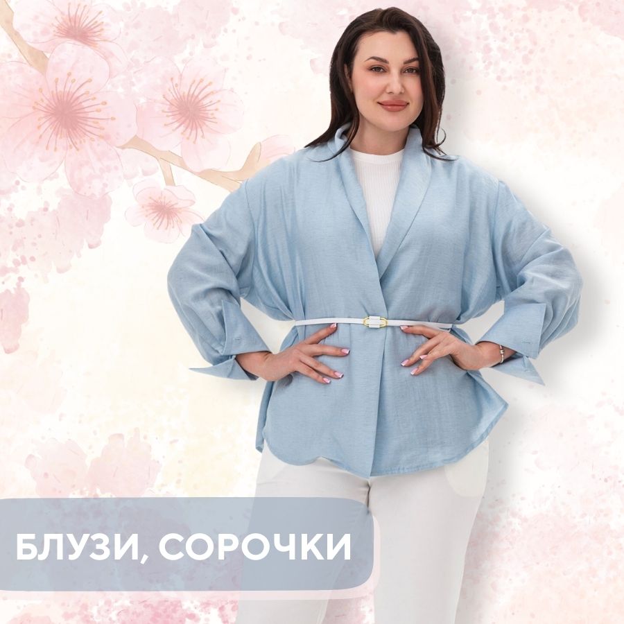 Блузы, рубашки