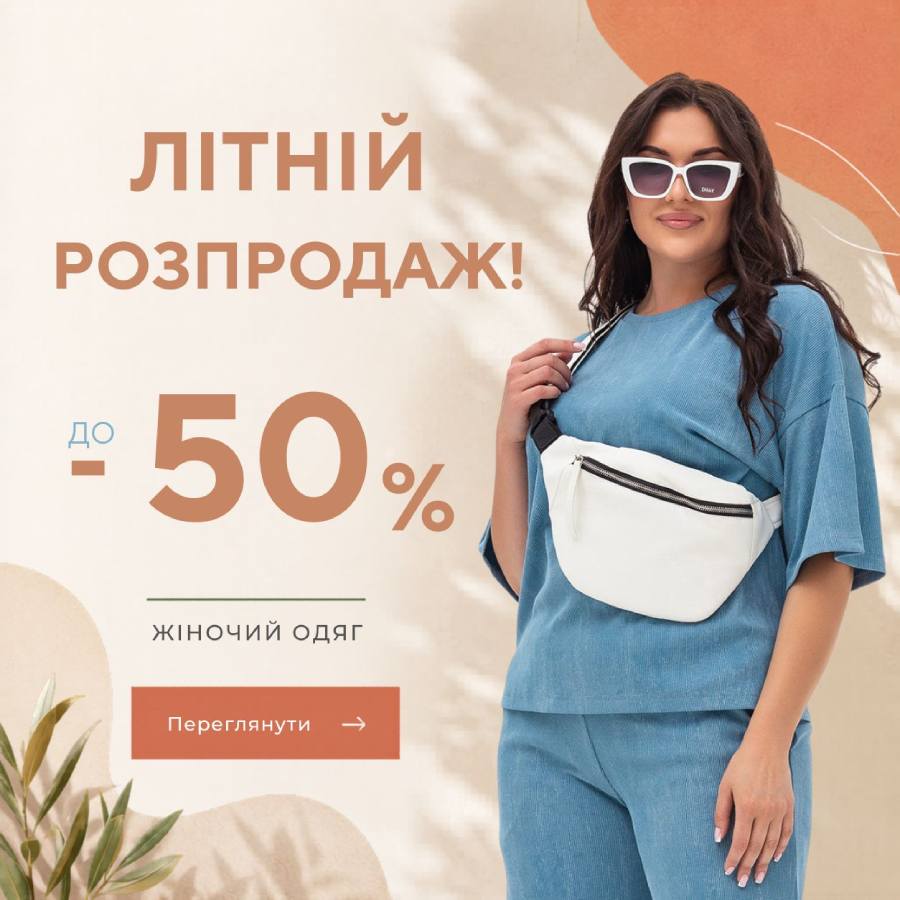 ЛЕТНЯЯ РАСПРОДАЖА!