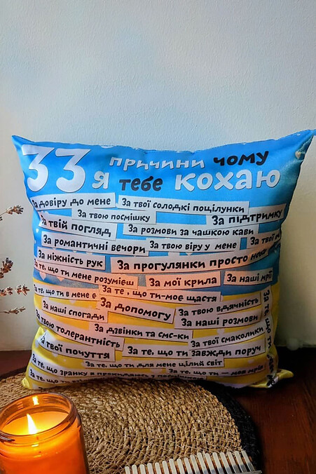 Сувенірна подушка "33 причини чому я кохаю тебе" - #4040546
