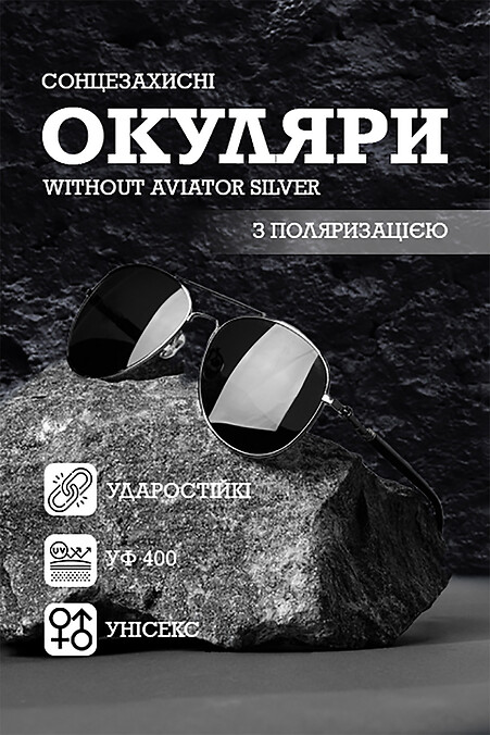 Сонцезахисні поляризаційні окуляри авіатори унісекс з срібною оправою від сонця - #8049600