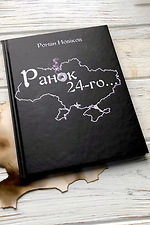 Поетична збірка поезії про події в Україні, війну, історію Ранок 24-го 2402041 фото №5