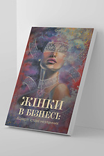 Книга "Жінки в бізнесі" (тверда обкладинка) Garne 3035978 фото №1