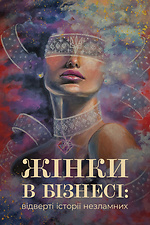 Книга "Жінки в бізнесі" (тверда обкладинка) Garne 3035978 фото №2