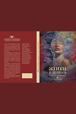 Книга "Жінки в бізнесі" (тверда обкладинка) Garne 3035978 фото №4